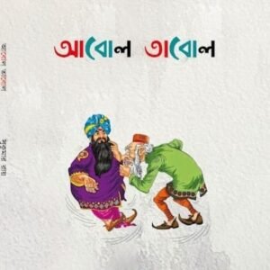 Abol Tabol  (bengali), sukumar ray   (HB)