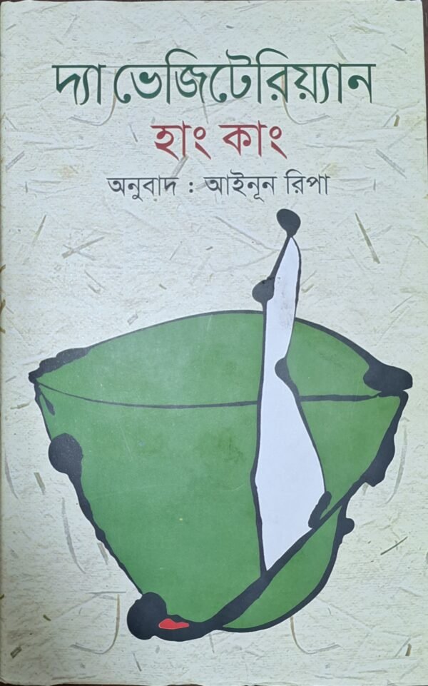 The Vegetarian  (Bengali Version)