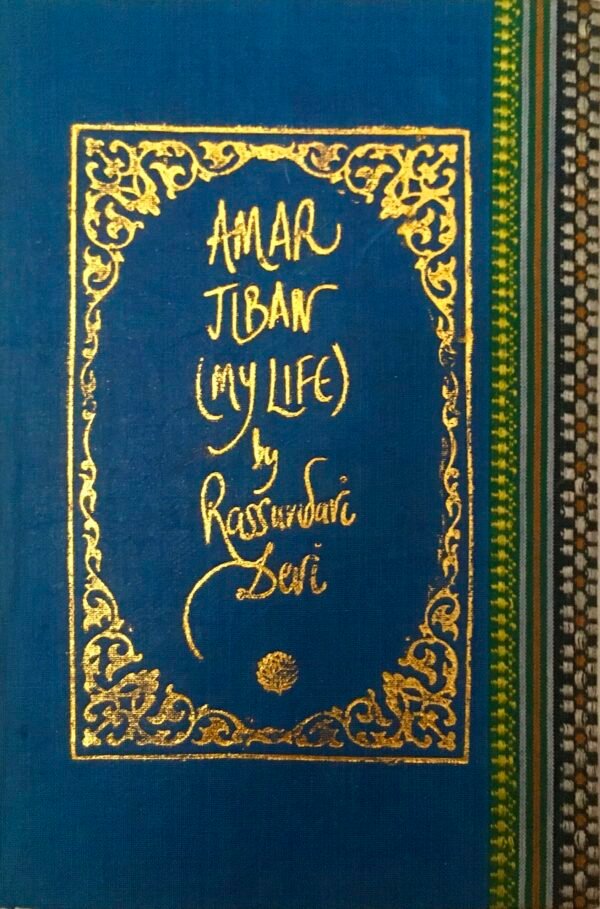 Amar Jiban (My Life), Author: Rassundari Devi