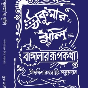 Thakurmar Jhuli (a collection of Bengali folk tales and fairy tales)
