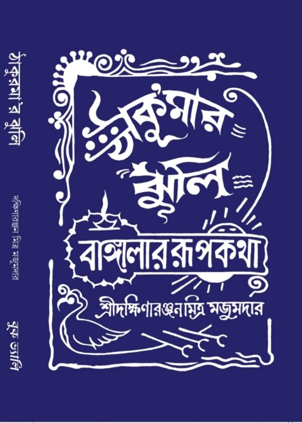 Thakurmar Jhuli (a collection of Bengali folk tales and fairy tales)