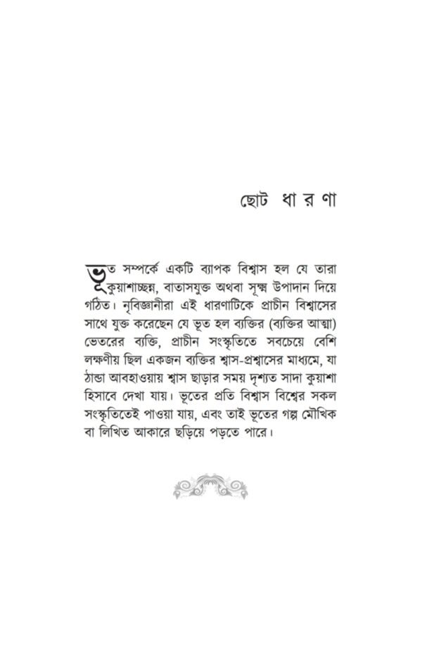 Alukik Bhoutik / অলৌকিক ভৌতিক - Image 3