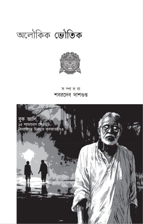 Alukik Bhoutik / অলৌকিক ভৌতিক - Image 2