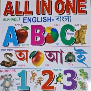 ALL IN ONE (English- বাংলা)