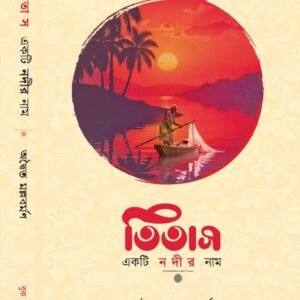Titas Ekti Nadir Naam ( তিতাস একটি নদীর নাম, অদ্বৈত মল্লবর্মণ ) Advaita Mallabarman, Hardcover
