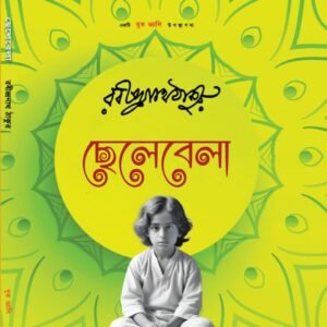 Chelebela (ছেলেবেলা)
রবীন্দ্রনাথ ঠাকুর, (Bengali) Hardcover