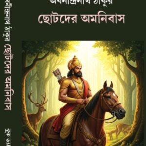 Abonindranath Thakur, Chotoder Omnibus (Bengali Version)