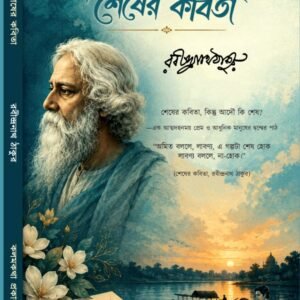 Shesher Kabita (Rabindranath Tagore) শেষের কবিতা, Hardcover