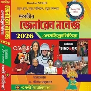 General knowledge Encyclopedia 2026 (Bengali Version)  by Dr. Mausam Majumdar (Author)