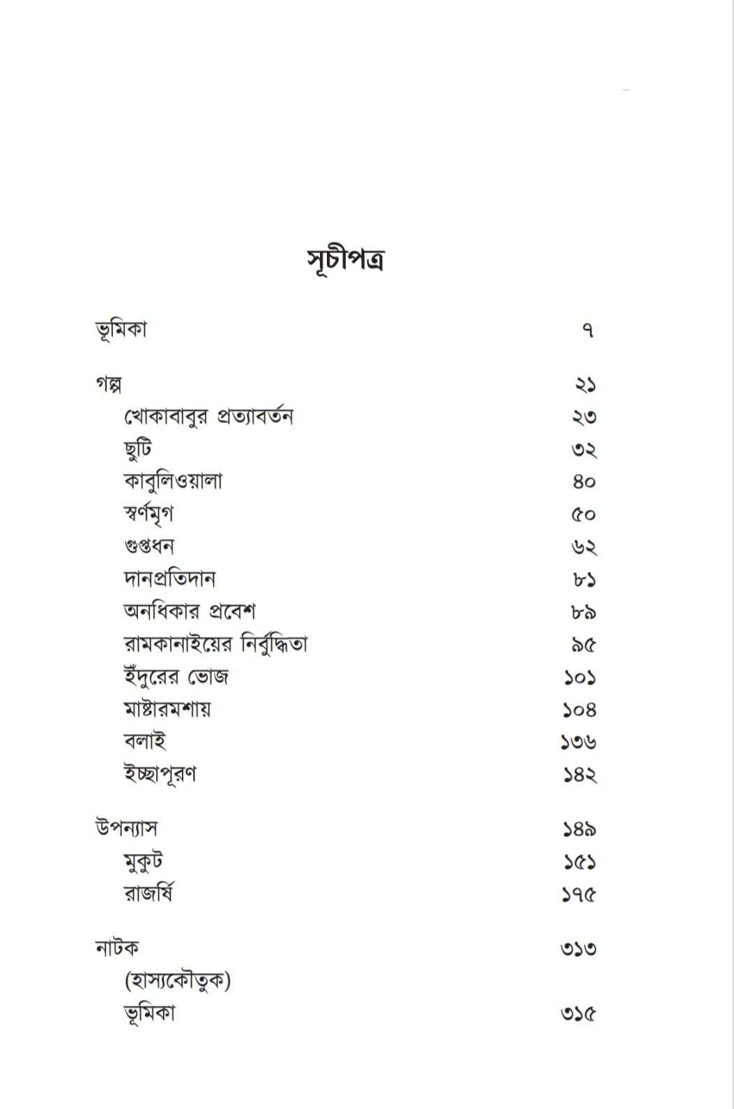 Rabindranath Thakur Chotoder Omnibus (রবীন্দ্রনাথ ঠাকুর ছোটদের অমনিবাস) - Image 2