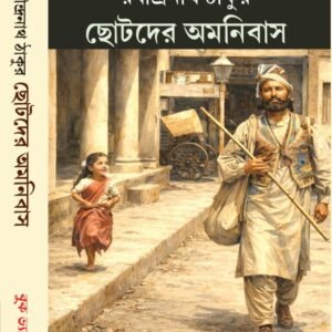 Rabindranath Thakur Chotoder Omnibus (রবীন্দ্রনাথ ঠাকুর ছোটদের অমনিবাস)