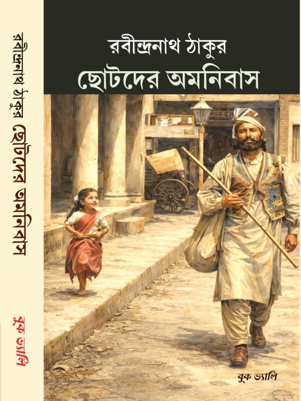Rabindranath Thakur Chotoder Omnibus (রবীন্দ্রনাথ ঠাকুর ছোটদের অমনিবাস)
